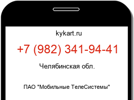Информация о номере телефона +7 (982) 341-94-41: регион, оператор