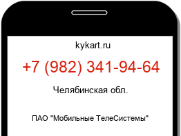 Информация о номере телефона +7 (982) 341-94-64: регион, оператор