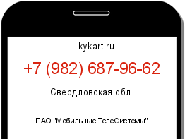 Информация о номере телефона +7 (982) 687-96-62: регион, оператор