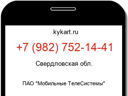 Информация о номере телефона +7 (982) 752-14-41: регион, оператор