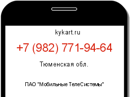 Информация о номере телефона +7 (982) 771-94-64: регион, оператор