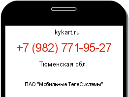 Информация о номере телефона +7 (982) 771-95-27: регион, оператор