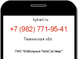 Информация о номере телефона +7 (982) 771-95-41: регион, оператор