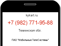 Информация о номере телефона +7 (982) 771-95-88: регион, оператор
