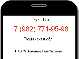 Информация о номере телефона +7 (982) 771-95-98: регион, оператор