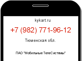 Информация о номере телефона +7 (982) 771-96-12: регион, оператор