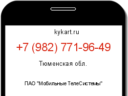 Информация о номере телефона +7 (982) 771-96-49: регион, оператор