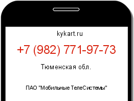 Информация о номере телефона +7 (982) 771-97-73: регион, оператор