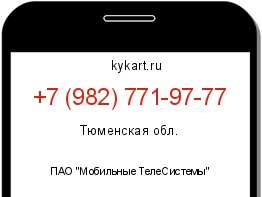 Информация о номере телефона +7 (982) 771-97-77: регион, оператор
