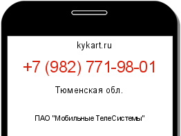 Информация о номере телефона +7 (982) 771-98-01: регион, оператор