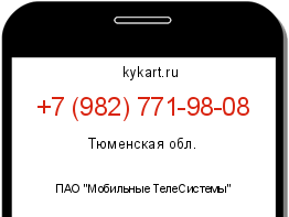 Информация о номере телефона +7 (982) 771-98-08: регион, оператор
