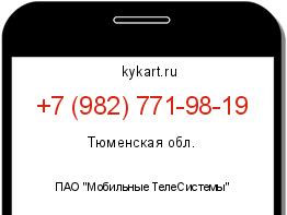 Информация о номере телефона +7 (982) 771-98-19: регион, оператор