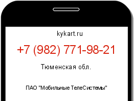 Информация о номере телефона +7 (982) 771-98-21: регион, оператор