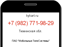 Информация о номере телефона +7 (982) 771-98-29: регион, оператор