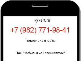 Информация о номере телефона +7 (982) 771-98-41: регион, оператор