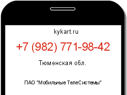 Информация о номере телефона +7 (982) 771-98-42: регион, оператор