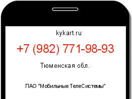 Информация о номере телефона +7 (982) 771-98-93: регион, оператор