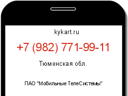 Информация о номере телефона +7 (982) 771-99-11: регион, оператор