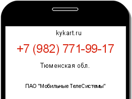 Информация о номере телефона +7 (982) 771-99-17: регион, оператор