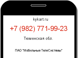 Информация о номере телефона +7 (982) 771-99-23: регион, оператор