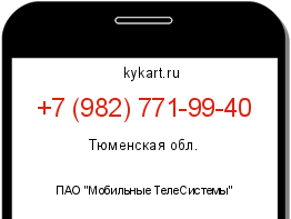 Информация о номере телефона +7 (982) 771-99-40: регион, оператор