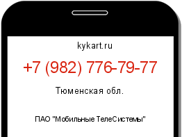 Информация о номере телефона +7 (982) 776-79-77: регион, оператор