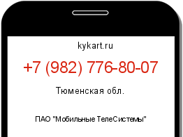 Информация о номере телефона +7 (982) 776-80-07: регион, оператор