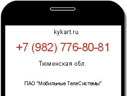 Информация о номере телефона +7 (982) 776-80-81: регион, оператор