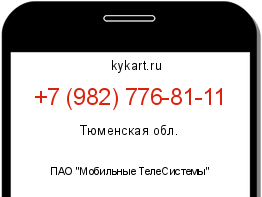 Информация о номере телефона +7 (982) 776-81-11: регион, оператор