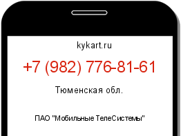 Информация о номере телефона +7 (982) 776-81-61: регион, оператор