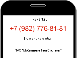 Информация о номере телефона +7 (982) 776-81-81: регион, оператор