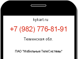 Информация о номере телефона +7 (982) 776-81-91: регион, оператор