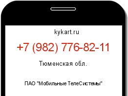 Информация о номере телефона +7 (982) 776-82-11: регион, оператор
