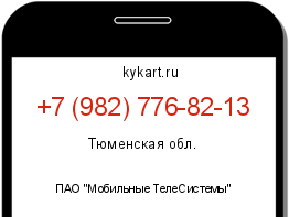 Информация о номере телефона +7 (982) 776-82-13: регион, оператор