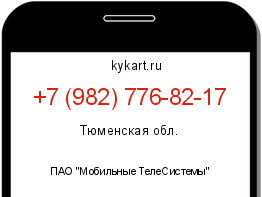Информация о номере телефона +7 (982) 776-82-17: регион, оператор