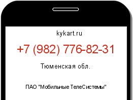 Информация о номере телефона +7 (982) 776-82-31: регион, оператор