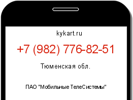 Информация о номере телефона +7 (982) 776-82-51: регион, оператор