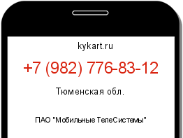 Информация о номере телефона +7 (982) 776-83-12: регион, оператор