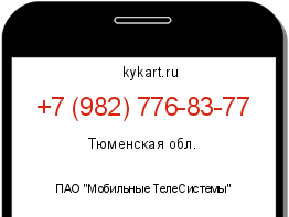 Информация о номере телефона +7 (982) 776-83-77: регион, оператор