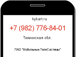 Информация о номере телефона +7 (982) 776-84-01: регион, оператор