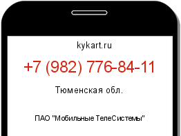 Информация о номере телефона +7 (982) 776-84-11: регион, оператор