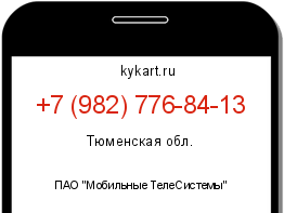 Информация о номере телефона +7 (982) 776-84-13: регион, оператор