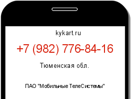 Информация о номере телефона +7 (982) 776-84-16: регион, оператор