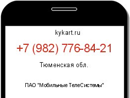 Информация о номере телефона +7 (982) 776-84-21: регион, оператор