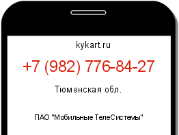 Информация о номере телефона +7 (982) 776-84-27: регион, оператор