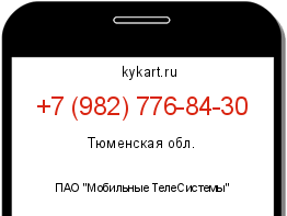 Информация о номере телефона +7 (982) 776-84-30: регион, оператор