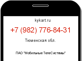 Информация о номере телефона +7 (982) 776-84-31: регион, оператор