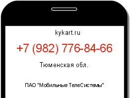 Информация о номере телефона +7 (982) 776-84-66: регион, оператор