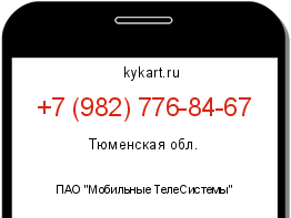Информация о номере телефона +7 (982) 776-84-67: регион, оператор