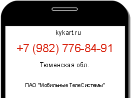 Информация о номере телефона +7 (982) 776-84-91: регион, оператор
